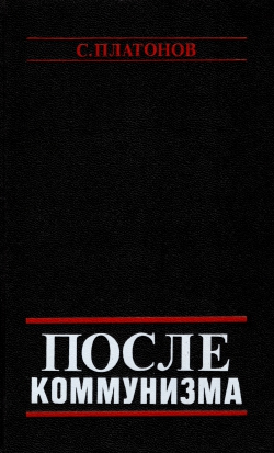 <b>После коммунизма. Книга вторая</b>